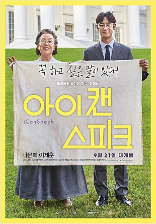 박스오피스 1위 '아이캔스피크'의 이유있는 독주