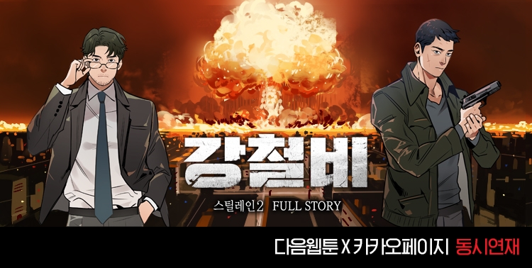 카카오페이지, 천만웹툰 '스틸레인' 시즌2 '강철비' 연재