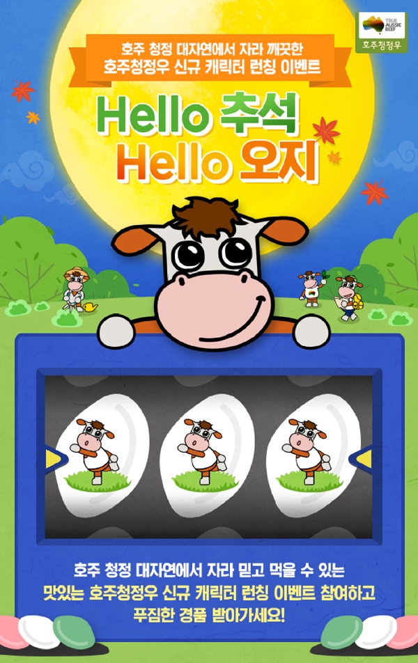 (사진=호주축산공사)