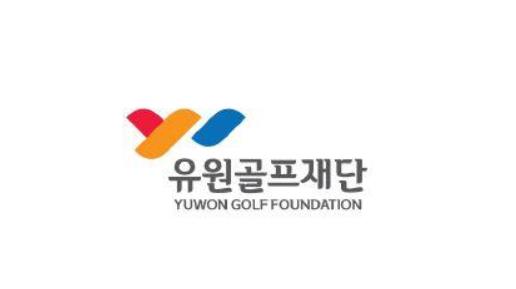 유원골프재단, 유소년 성적 우수 장학생 모집