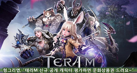[이슈] 헝그리앱, '테라M' 신규 캐릭터 평가 이벤트 진행