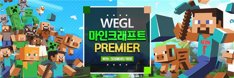 '악어'와 함께 하는 WEGL '마인크래프트' 대회 "참가자 모여라"