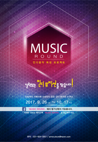 인디음악 육성 프로젝트 '뮤직 라운드' 온라인 접수 시작