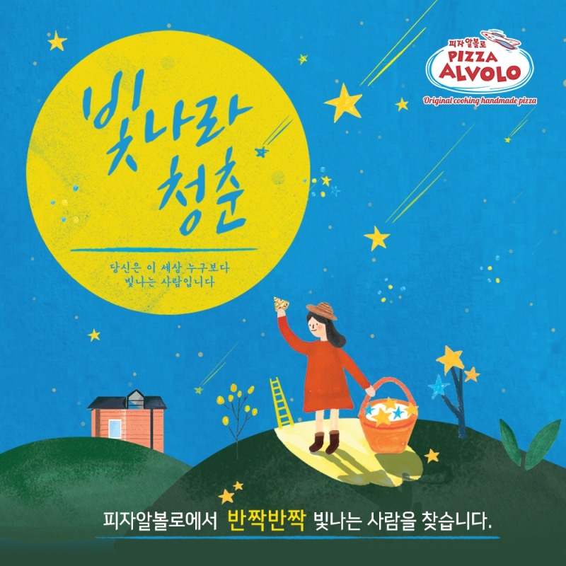 (사진=피자알볼로)