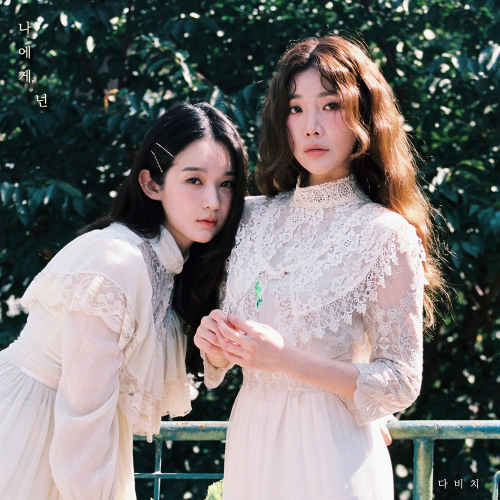 '나에게, 넌' 다비치가 들려줄 로맨틱 가을송