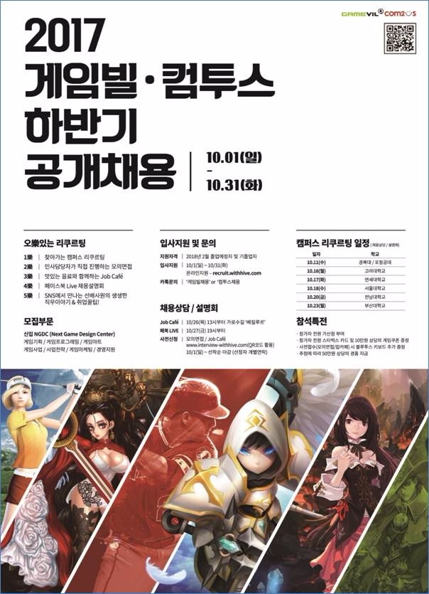 게임빌-컴투스, 2017 하반기 신입 공개 채용