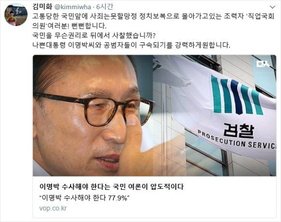 김미화 "이명박 씨 구속 강력히 원합니다"