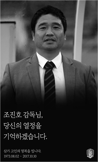 '신태용호', 모로코전 앞두고 故 조진호 감독 추도 묵념