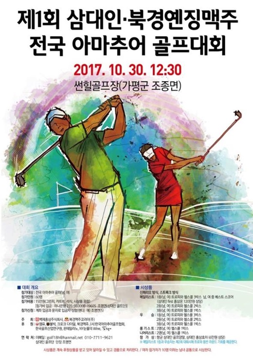 제1회 삼대인-북경옌징맥주 전국 아마추어 골프대회 개최
