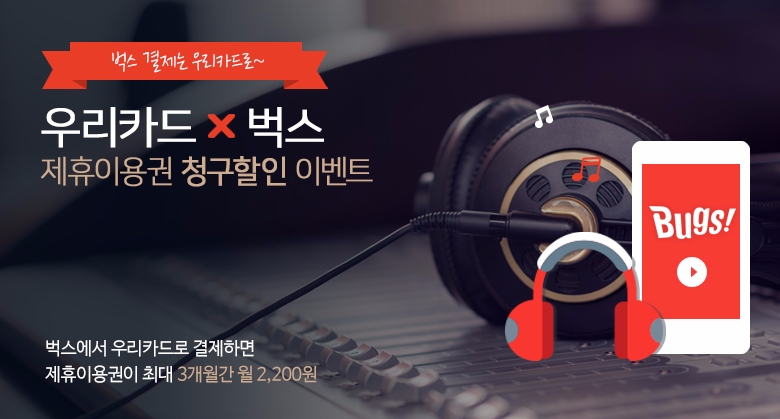 우리카드 ‘벅스 이용권’ 할인 이벤트 실시