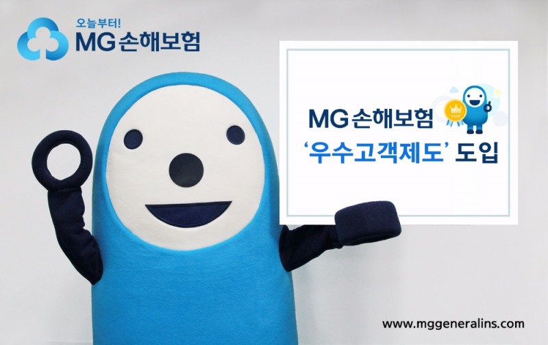 MG손해보험 ‘우수고객제도’ 도입