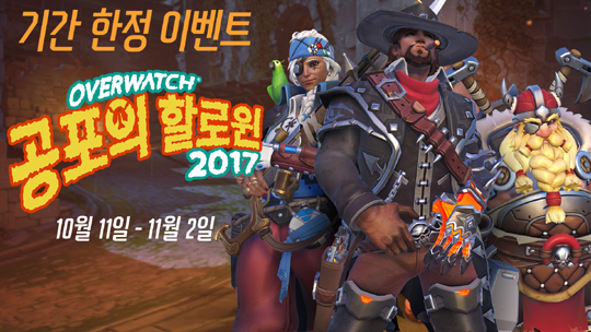 '고퀄리티 스킨'이 빗발친다! 오버워치 '공포의 할로윈' 이벤트 11일 시작