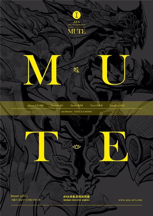 [이슈] 예술이 된 'MU', 뮤 작품 전시회 'MUTE' 열린다
