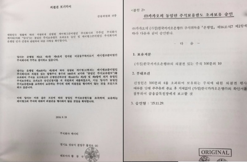 인터넷銀 장악위해 옵션계약 맺은 KT·카카오…은산분리 특혜 논란 증폭