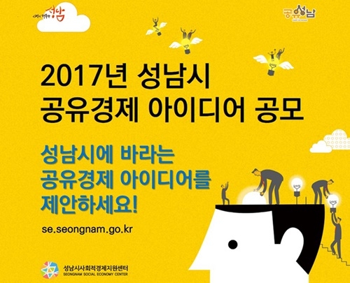 성남시, 공유경제 시민 아이디어 공모