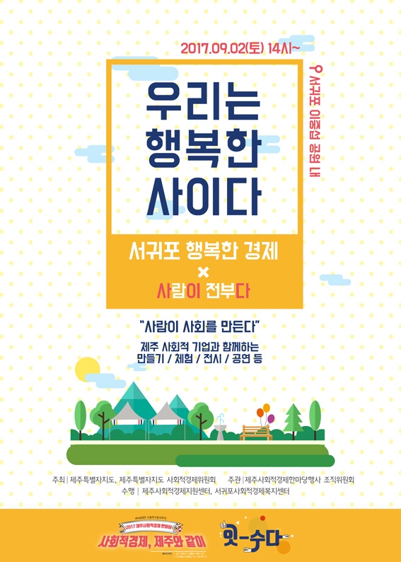 제주 곳곳 사회적경제 지역별 축제 개최