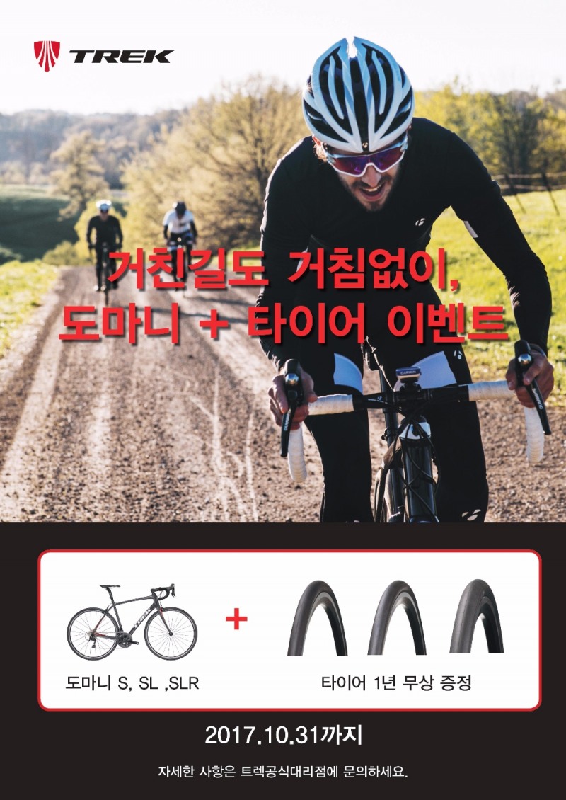 도마니 타이어 1년 무상 지원.(사진=트렉바이시클코리아)