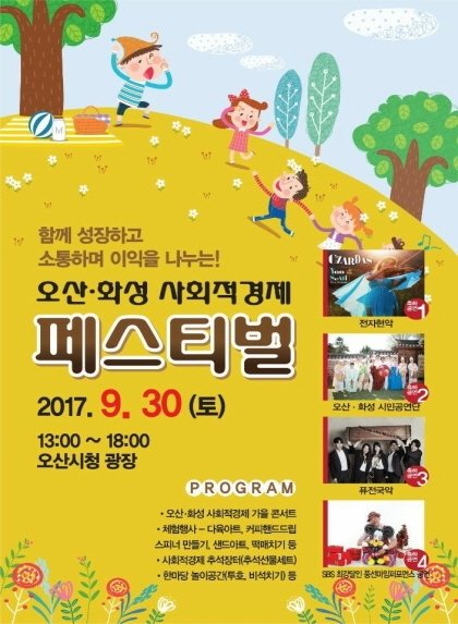 오산시-화성시, 사회적경제 페스티벌 개최