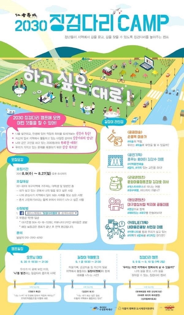 수성문화재단, '미래설계' 2030 징검다리 캠프 개최