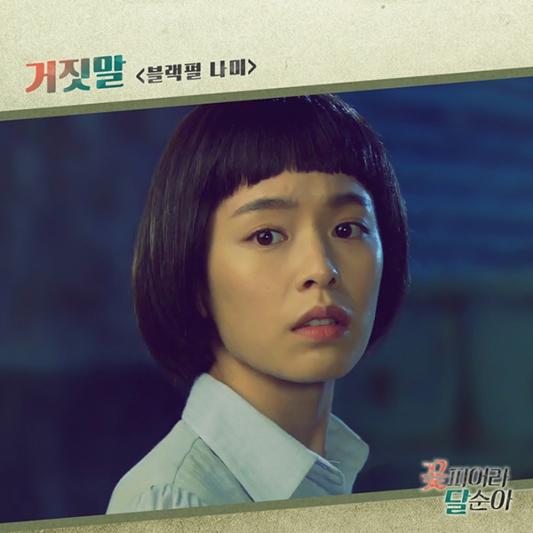 블랙펄 나미 ‘꽃피어라 달순아’ OST ‘거짓말’ 음원 18일 공개...활동 재개
