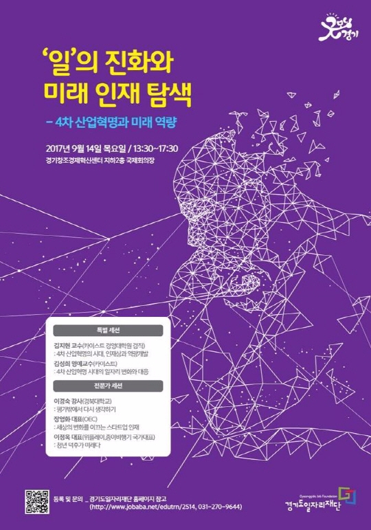 경기도일자리재단, '일의 진화와 미래 인재 탐색' 콘퍼런스 개최