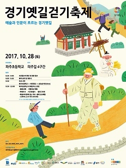 경기문화재단, '경기옛길 걷기축제' 참가자 모집