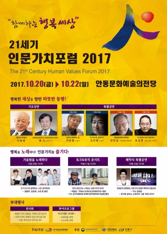 '21세기 인문가치포럼' 안동서 개최