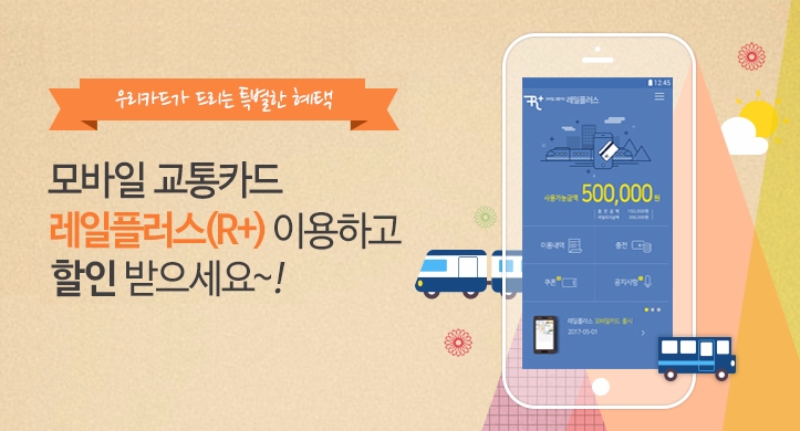 우리카드 ‘모바일 레일플러스’서비스 개시