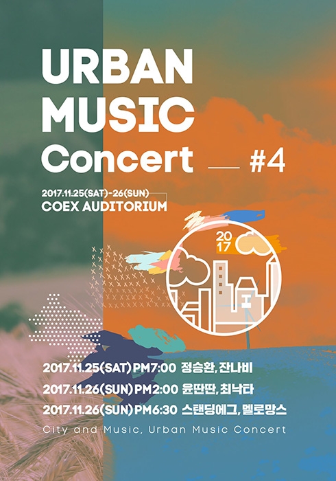스탠딩에그-멜로망스-정승환, ‘어반 뮤직 콘서트’ 출연 확정