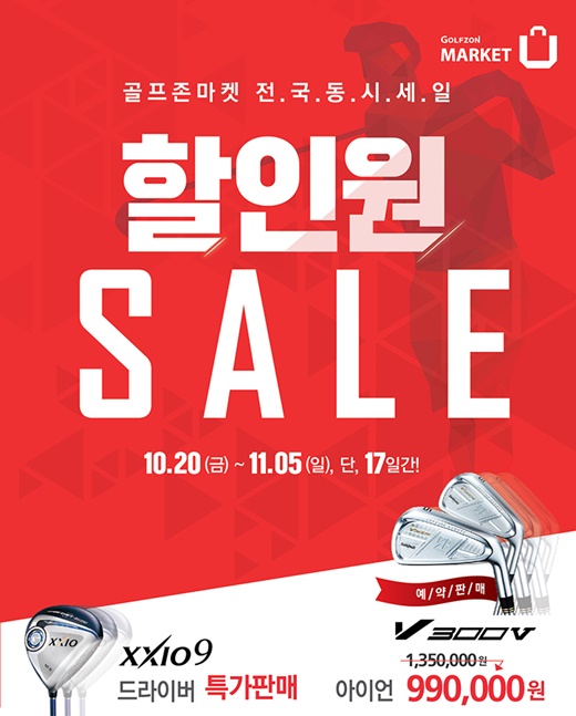 골프존마켓, 용품 할인행사 ‘할인원 세일’ 진행