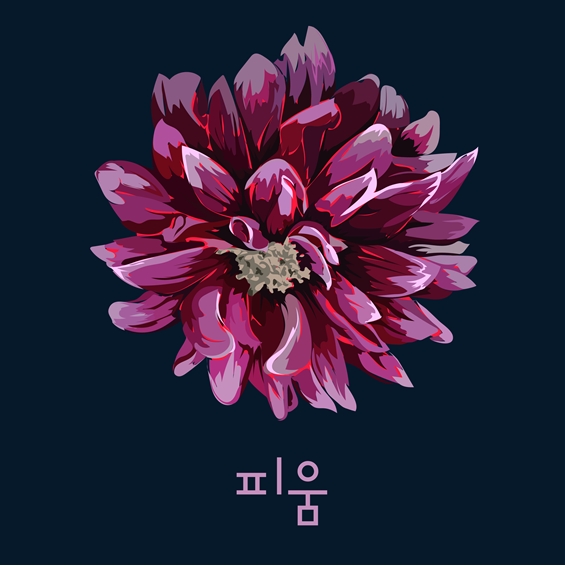 사진=가수 오윤혜 새 싱글 '피움'