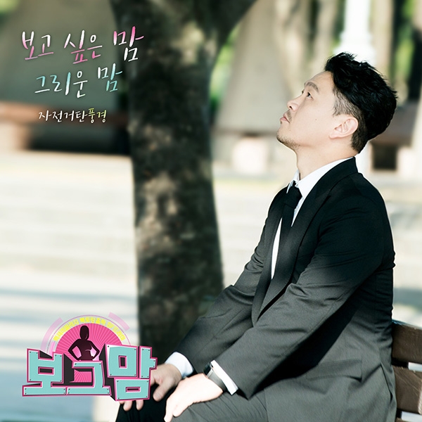 자전거탄풍경, 20일 '보그맘' OST 음원 공개...가을 감성 충만