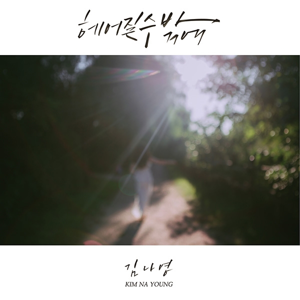 가수 김나영, ‘헤어질 수 밖에’ 새 싱글 공개...'프로 이별러 컴백'