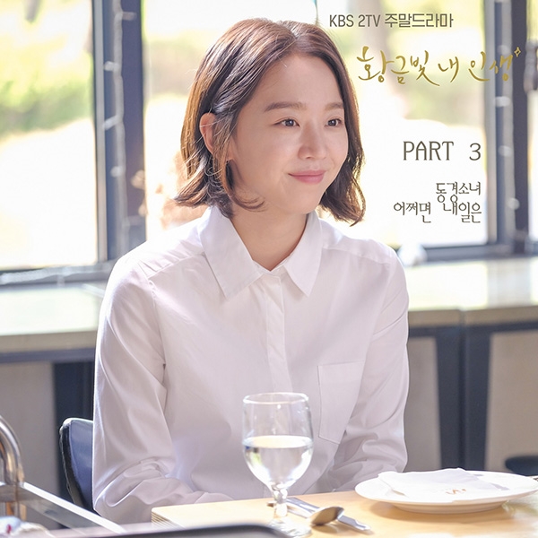 동경소녀, ‘황금빛 내 인생’ OST 합류