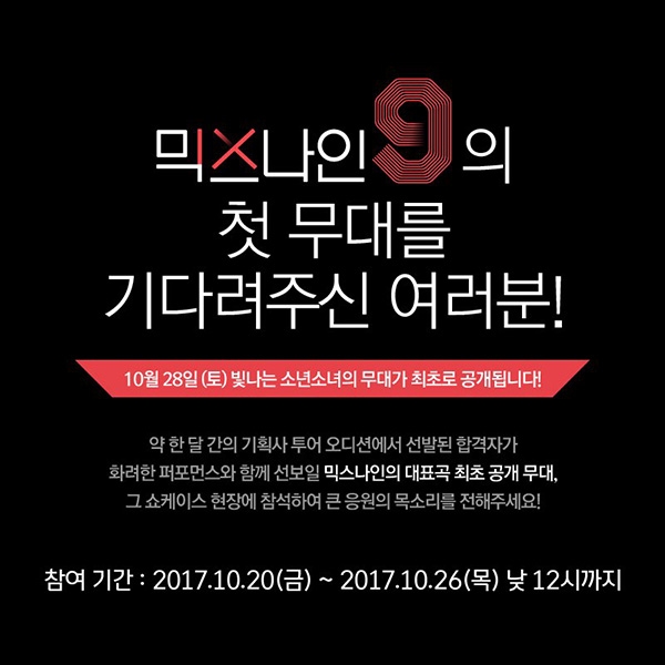 믹스나인, 쇼케이스서 대표곡 '최초' 공개
