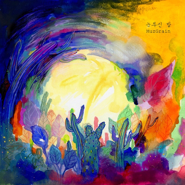무관의 제와 '뮤즈그레인' 첫 정규앨범 ‘눈부신 밤’ 발표