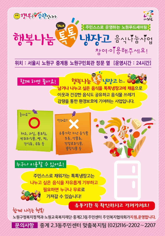 '주민이웃 간 정 나눠요' 노원구, 나눔 냉장고 운영