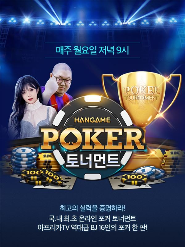 [이슈] 한게임, 모바일 자선 포커 토너먼트 개최