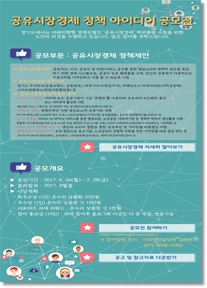 경기도, ‘공유시장경제 플랫폼 구축’ 아이디어 공모