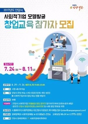 안양시, 사회적기업 모델 발굴 창업교육 참가자 모집