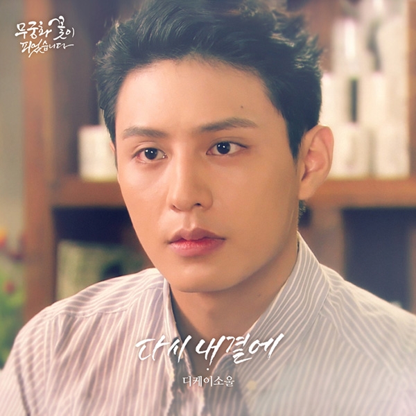 디케이소울, 24일 ‘무궁화 꽃이 피었습니다’ OST 공개