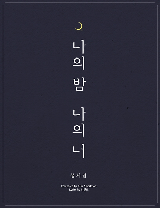 성시경, 심현보X독일작곡가 협업...‘나의 밤 나의 너’ 공개