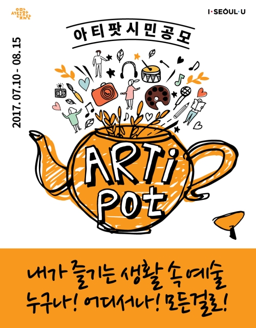 서울문화재단, 생활예술 장려 ‘아티팟’ 시민활동가 모집