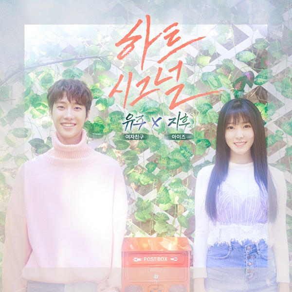 여자친구 유주X아이즈 지후, '하트시그널' 재킷 공개...'이목 집중'