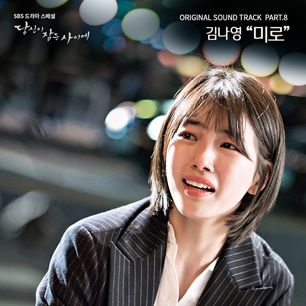 김나영, SBS드라마 '당신이 잠든 사이에' OST 참여...'음원퀸' 입증