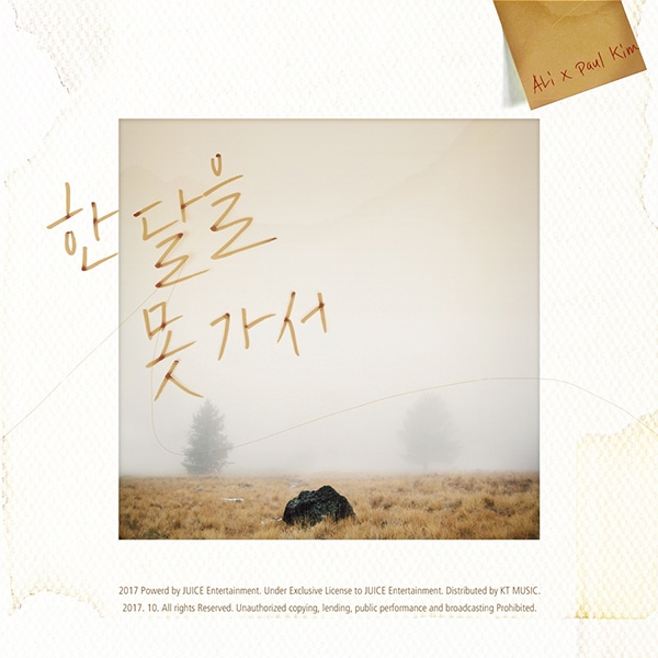 알리·폴킴, 첫 듀엣곡 ‘한 달을 못 가서’ 26일 공개...절묘한 믹스매치 눈길