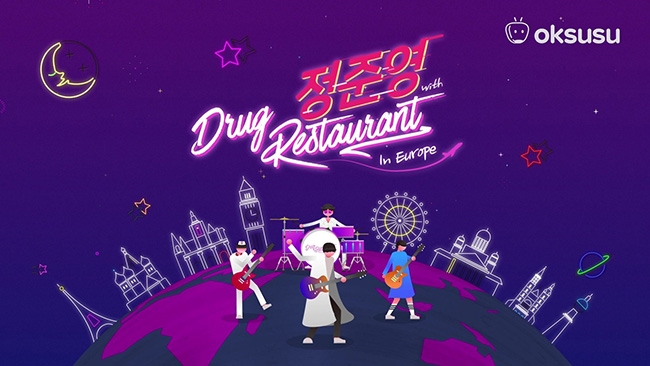 드럭레스토랑, '유럽투어 리얼리티 론칭 기념' 라이브 토크쇼 개최