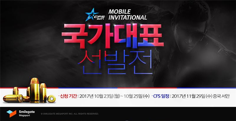 스마일게이트, '탄'으로 CFS 모바일 e스포츠 연다