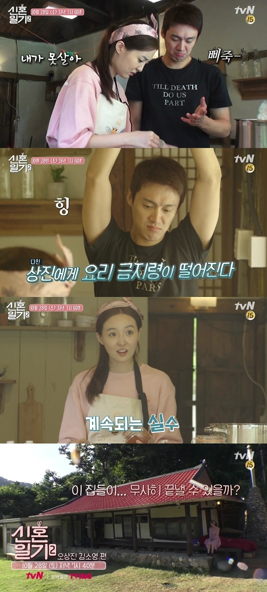 28일 오후 7시 40분 방송되는 tvN '신혼일기' (사진='신혼일기' 예고편 캡처)