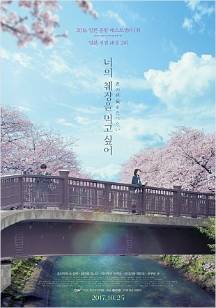 日 영화 '너의 췌장을 먹고 싶어' 심상치 않은 14만 관객